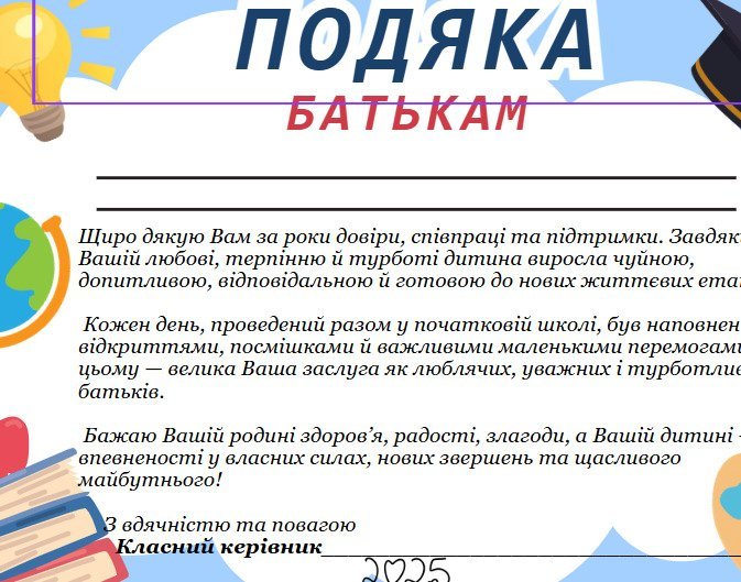 Подяка батькам випускників початкової школи