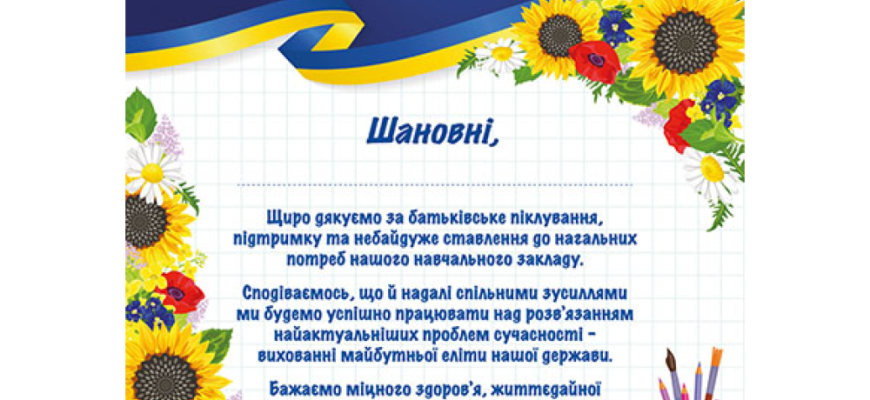 Подяка батькам від вчителів за підтримку в навчальному процесі школярів