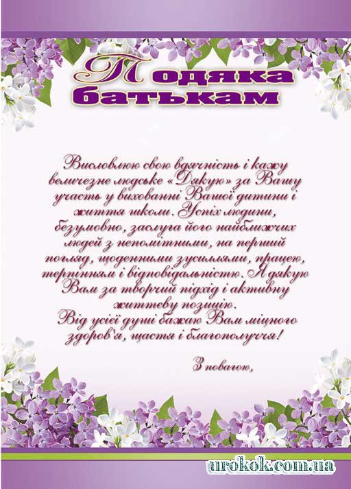 Подяки батькам » Педагогічний сайт для вчителів і вихователів