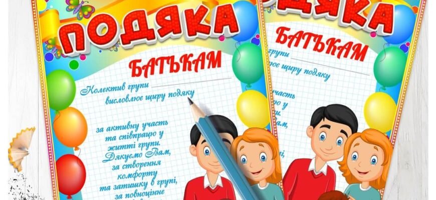 Подяка батькам від вихователів: внесок у розвиток дітей у садочку