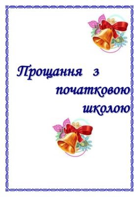 Подяка вчителям від батьків: теплі слова вдячності та підтримки