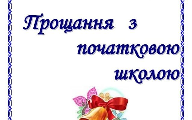 Подяка вчителям від батьків: теплі слова вдячності та підтримки
