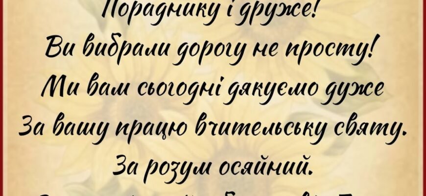 Подяка вчителю: щирі слова вдячності від учениці, що надихають