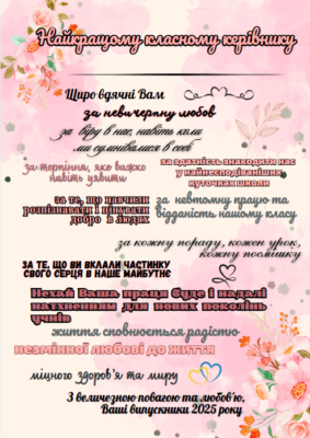 Подяка вчителю: Слова вдячності від батьків за вашу невтомну працю