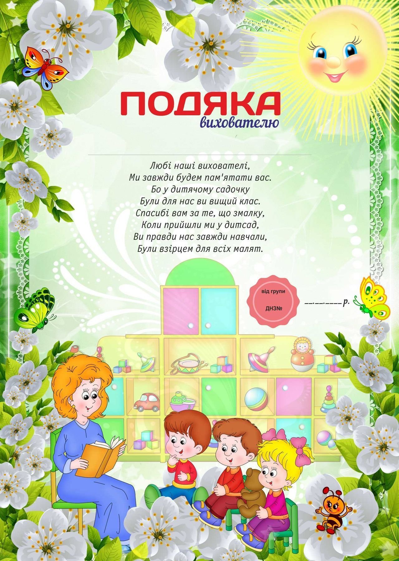 Подяки працівникам дитячого садка | Інші методичні матеріали ...