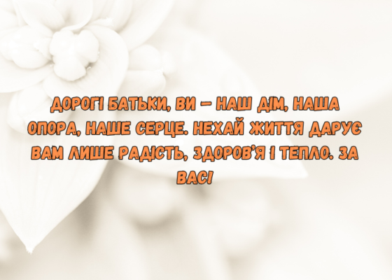Поради та привітання для заручених: Щирі слова від серця батьків