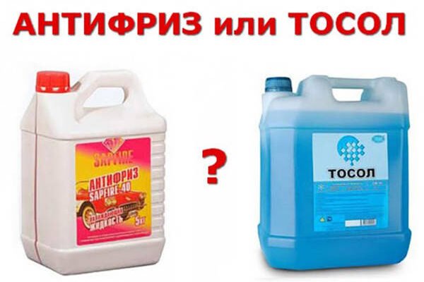 Порівняння: чим відрізняється тосол від антифризу для авто?