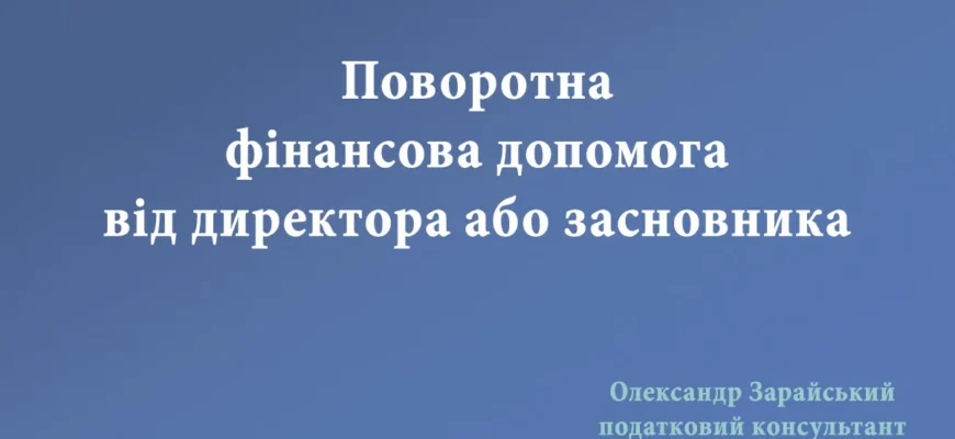 Поворотна фінансова допомога від директора: що необхідно знати бізнесу