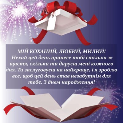 Поздоровлення коханому чоловікові з днем народження: зображення від дружини