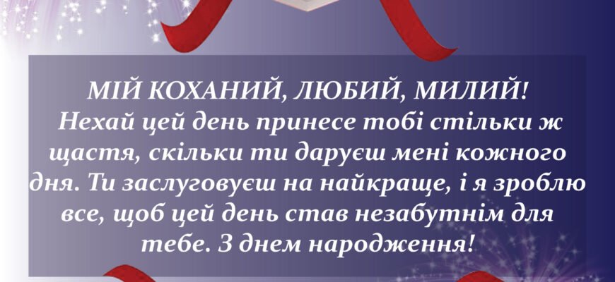 Поздоровлення коханому чоловікові з днем народження: зображення від дружини Поздоровлення коханому чоловікові з днем народження: зображення від дружини