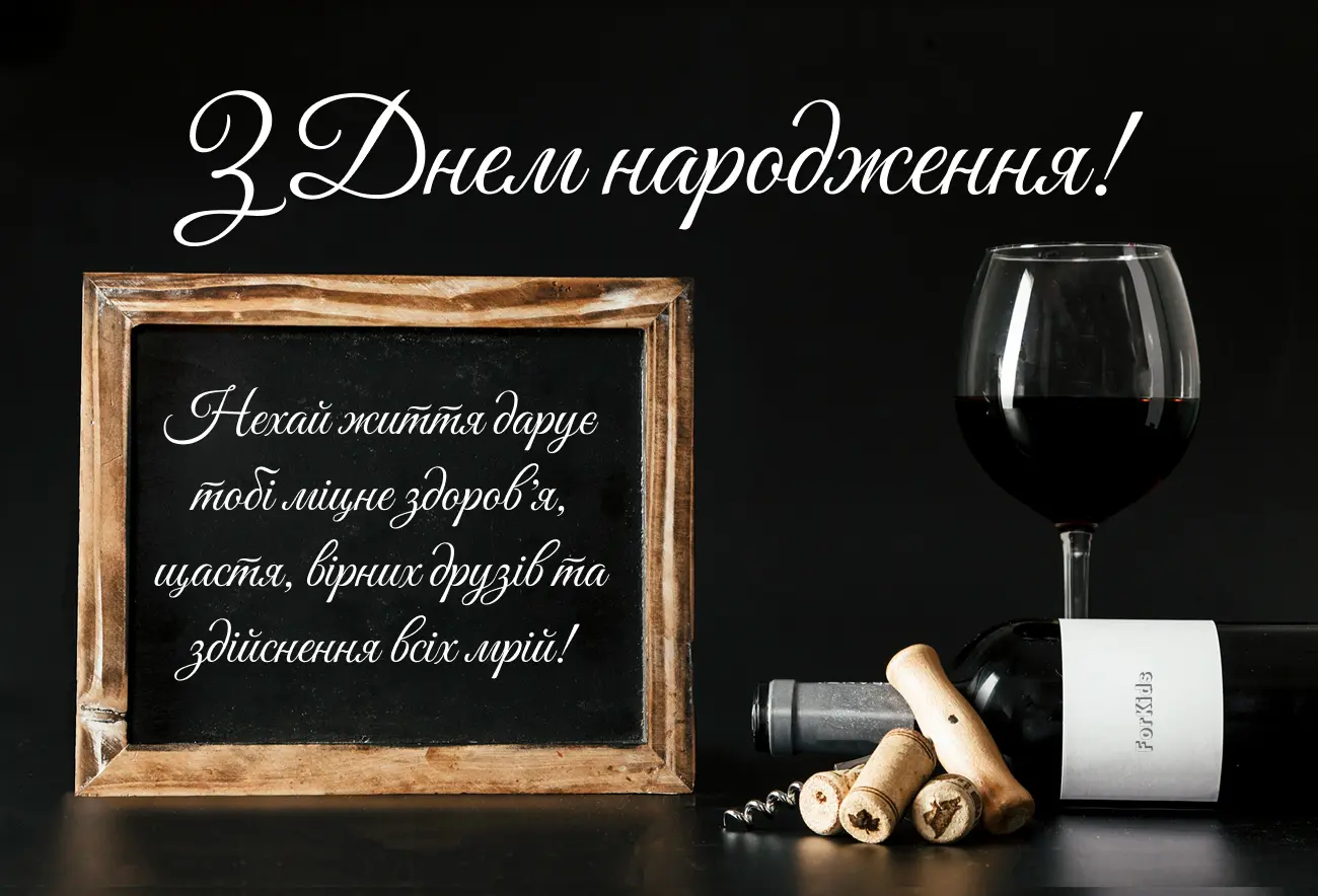 30+ привітань з днем народження чоловіку українською