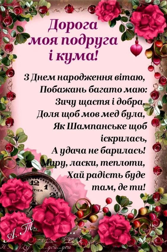 День народження куми ᐈ 60+ щирих привітань - Збірка найкращого
