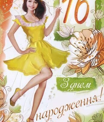 Поздоровлення від бабусі: найкращі побажання для внучки на 16-річчя