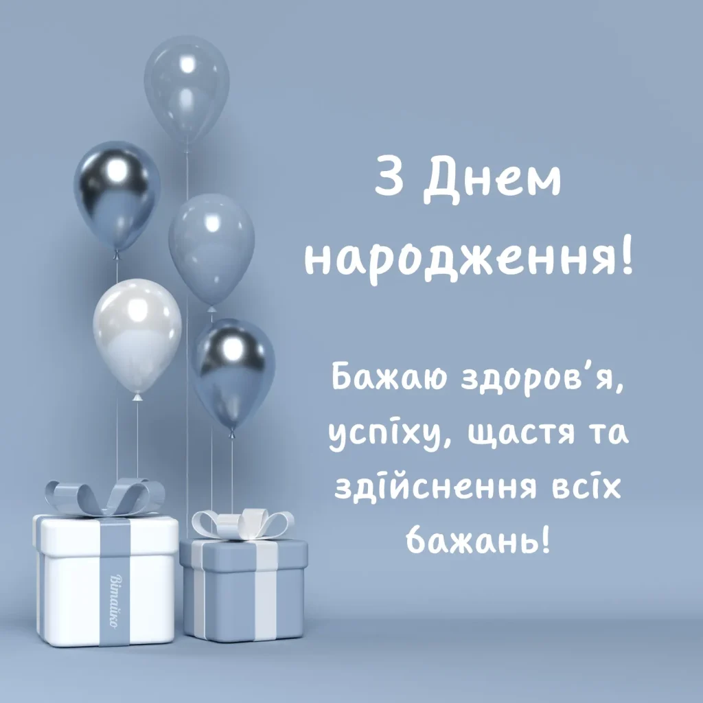 Привітання з днем народження чоловіку — найкращі ідеї
