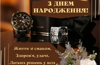 Поздоровлення з Днем Народження для Чоловіка: Найкращі Ідеї та Поради