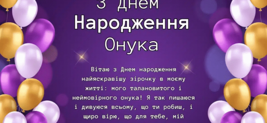 Поздоровлення з днем народження онука: найщиріші вітання від бабусі