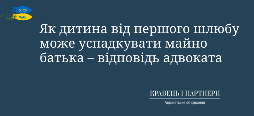 Право на спадщину: захист інтересів дітей від першого шлюбу