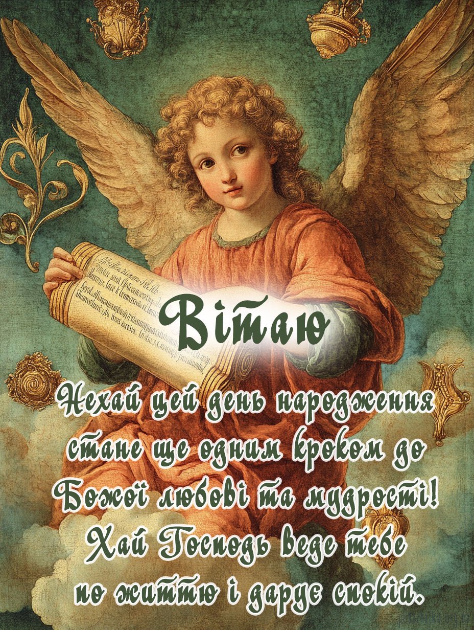 Кращі Християнські привітання З Днем Народження у прозі та ...