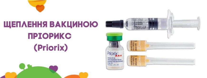 Пріорикс: Від яких захворювань захищає ця вакцина?