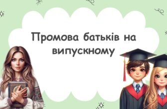 Промова від батьків на випускний: вдячність і побажання вчителям.