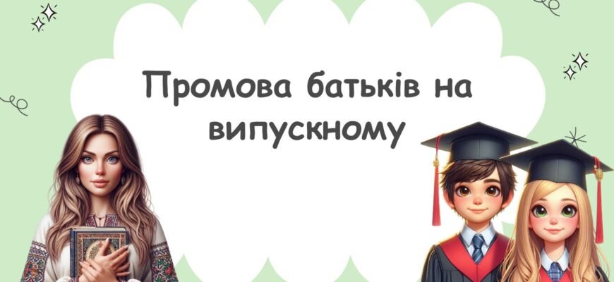 Промова від батьків на випускний: вдячність і побажання вчителям.