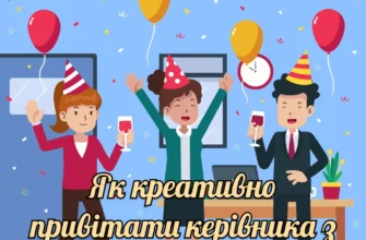 Прикольне привітання з днем народження для шефа: найкращі ідеї