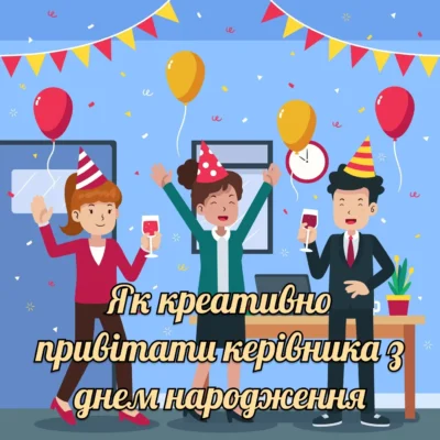 Прикольне привітання з днем народження для шефа: найкращі ідеї Прикольне привітання з днем народження для шефа: найкращі ідеї