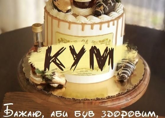 Прикольні картинки до Дня народження для кума: смішні привітання!