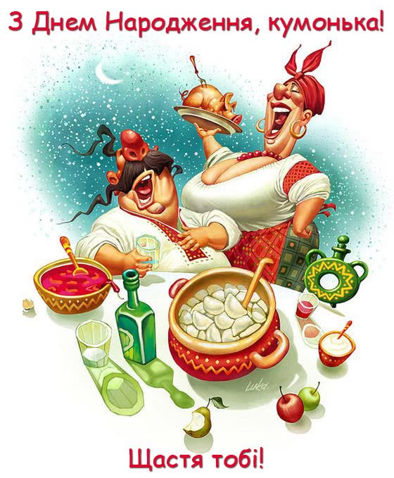 Картинки з Днем Народження кума