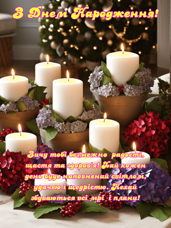 Найкращі привітання З Днем Народження українською, листівки, побажання
