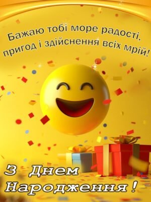 Прикольні картинки з Днем народження: даруйте радість та посмішки!
