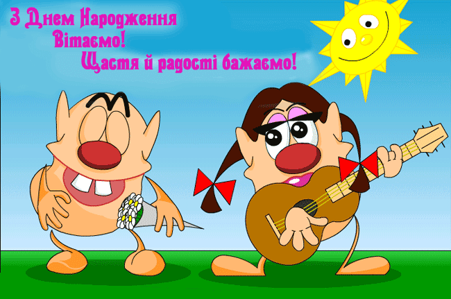 Вітальні листівки з Днем народження та Ювілеєм на українській мові ...