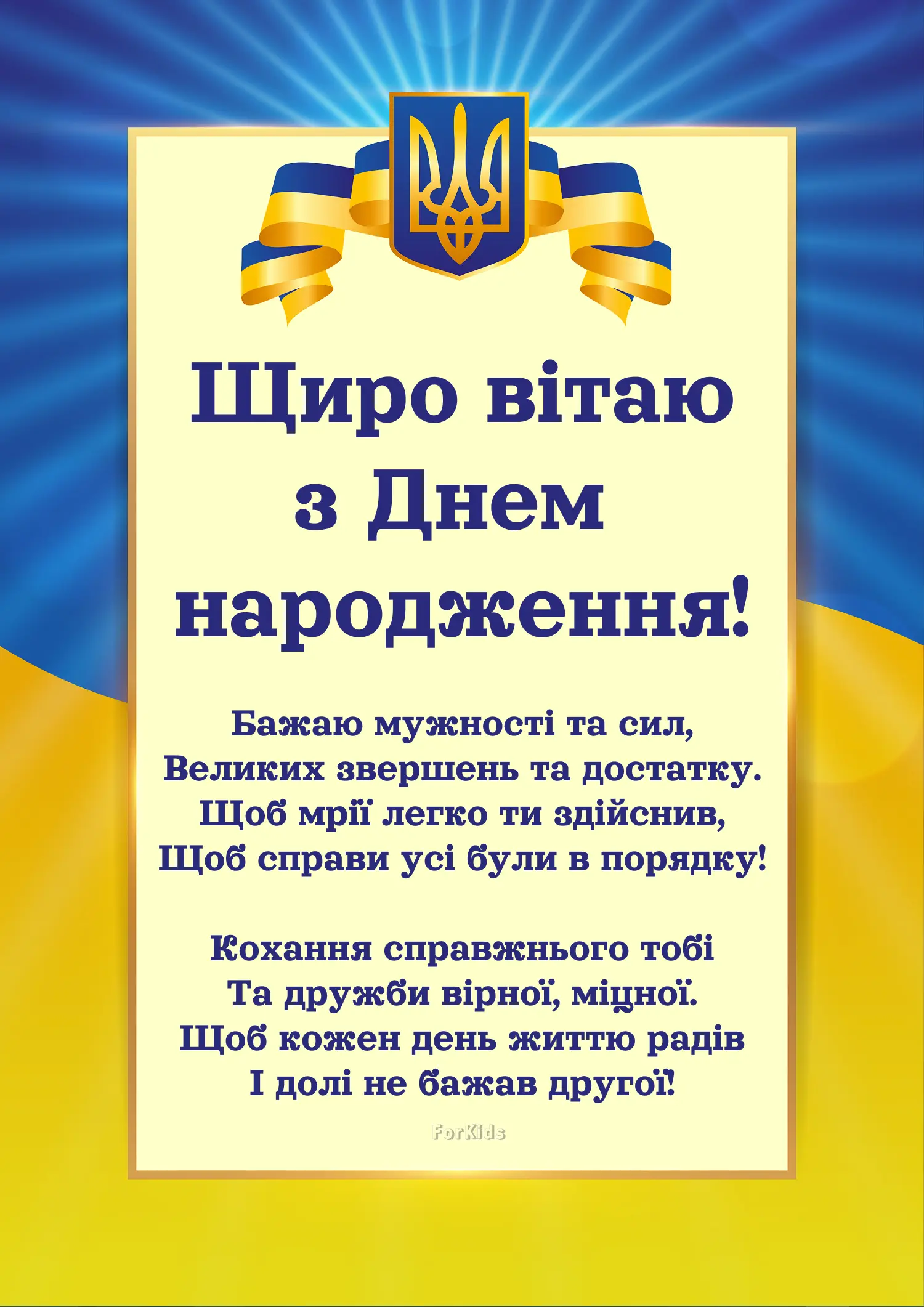 30+ привітань з днем народження чоловіку українською