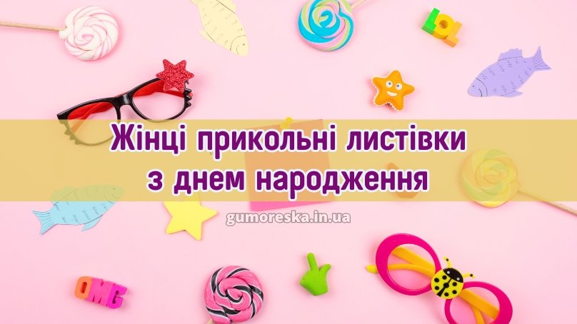 Жінці прикольні листівки з днем народження скачати українською ...
