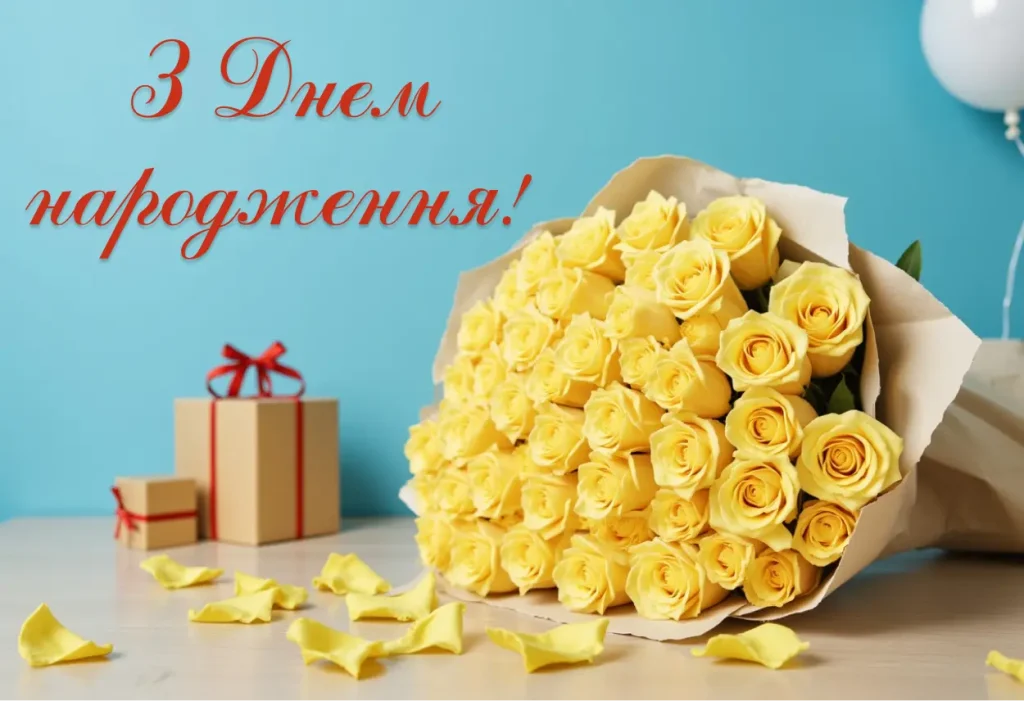 25 привітань з днем народження жінці: Картинки українською