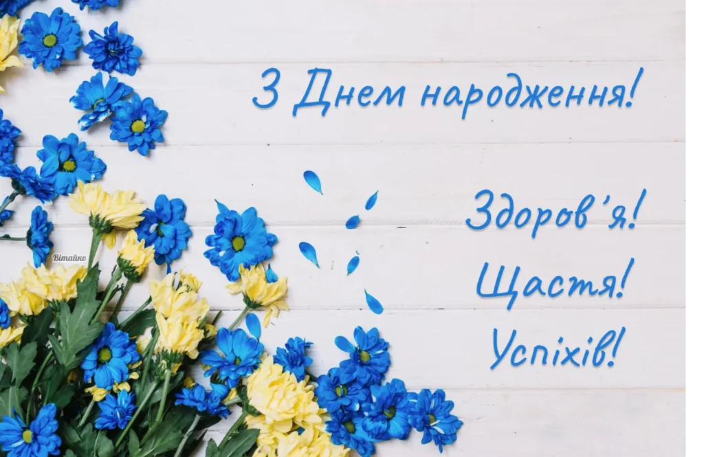 17 гарних патріотичних привітань з днем народження
