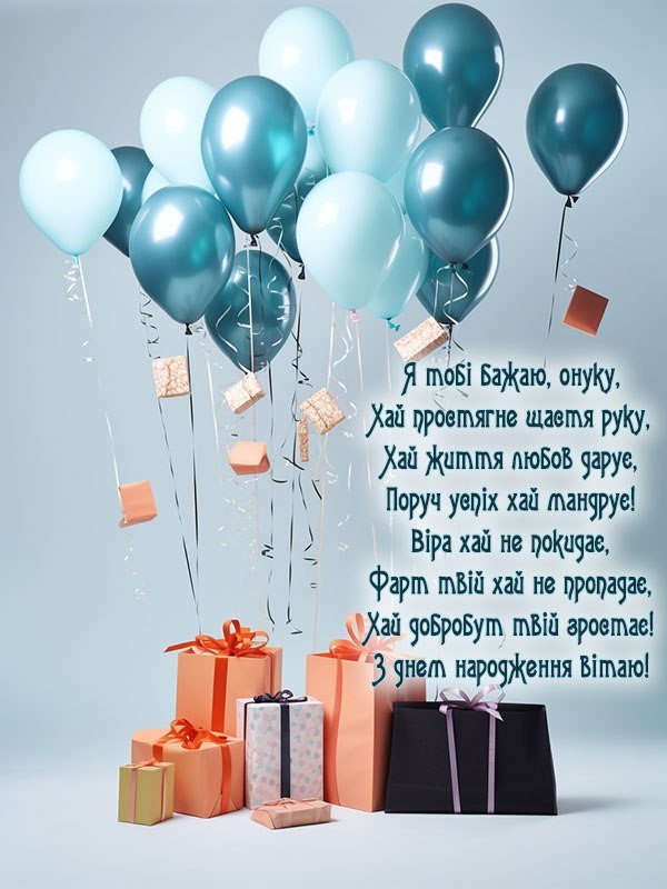 Нові Привітання Онука з Днем Народження - Побажайко