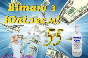 Прикольні привітання з 55-річчям: жарти та побажання для чоловіка