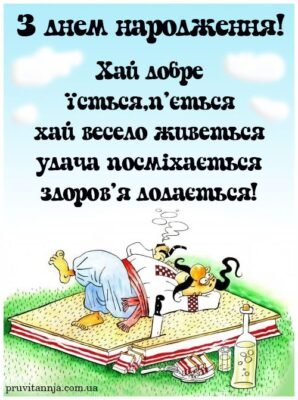 Прикольні привітання з Днем народження для чоловіка: оригінально й весело!