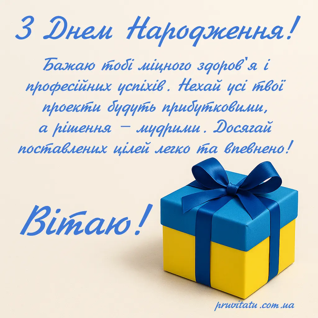 Привітання з днем народження мужчині: картинки українською