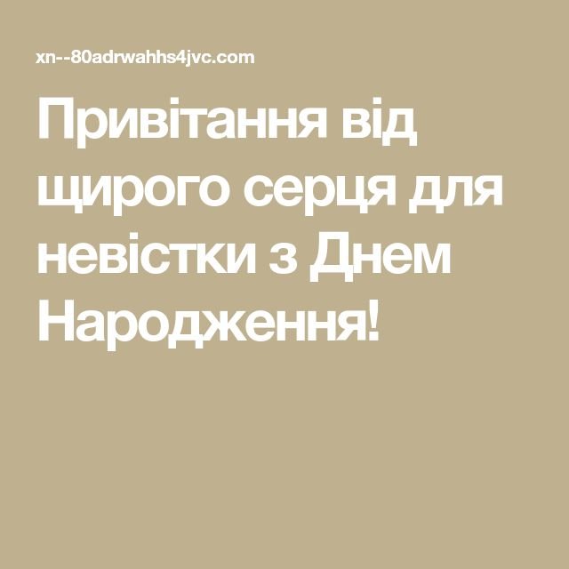 Привітання невістці з Днем Народження