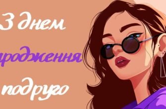 Прикольні привітання з днем народження для подруги: креативні ідеї