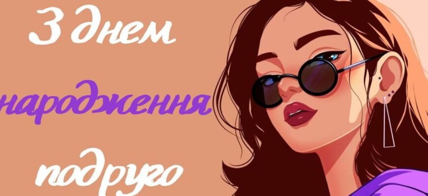 Прикольні привітання з днем народження для подруги: креативні ідеї