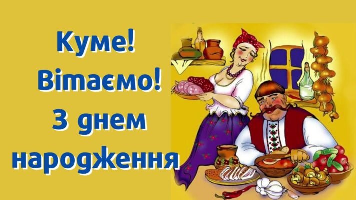 Прикольні привітання з Днем Народження для улюбленого кума!