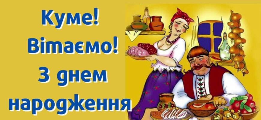 Прикольні привітання з Днем Народження для улюбленого кума!