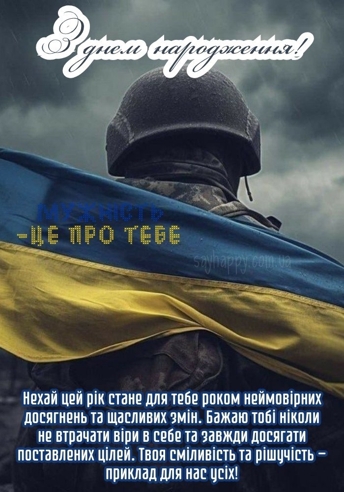 З днем народження військовому листівки (40 фото) - SayHappy