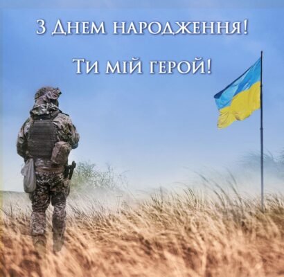 Прикольні привітання з Днем народження для військового: добірка ідей!