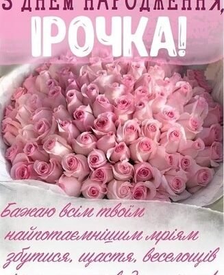 Прикольні привітання з Днем народження Ірини: оригінальні ідеї!