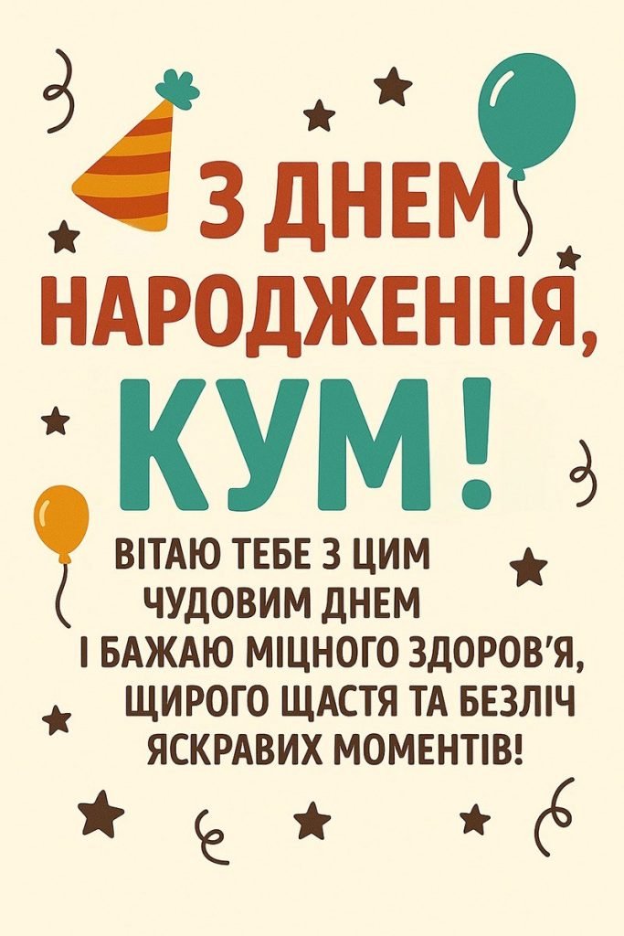 З днем народження кум — привітання, побажання, вірші та сучасні ...