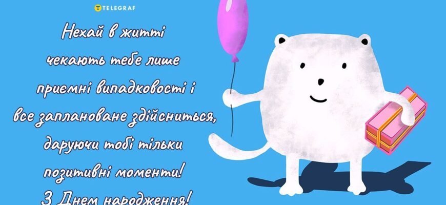 Прикольні привітання з Днем народження: щирі та веселі слова!